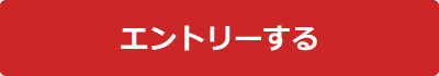 エントリー